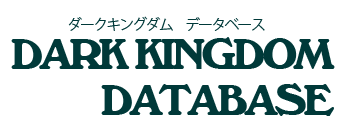 ダークキングダム データベース